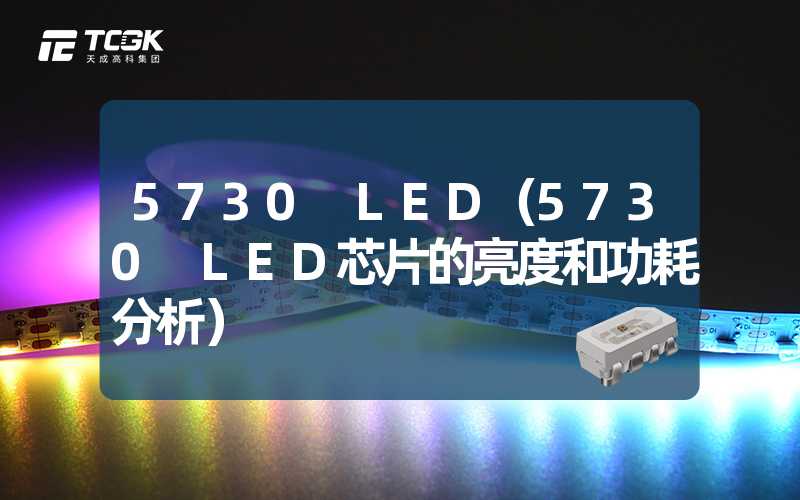 5730 LED（5730 LED芯片的亮度和功耗分析）